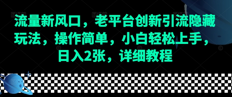 流量新风口，老平台创新引流隐藏玩法，操作简单，小白轻松上手，日入2张，详细教程-惠卡乐引流中心