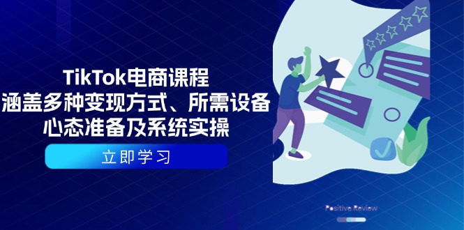 （13940期）TikTok电商课程：涵盖多种变现方式、所需设备、心态准备及系统实操-惠卡乐引流中心