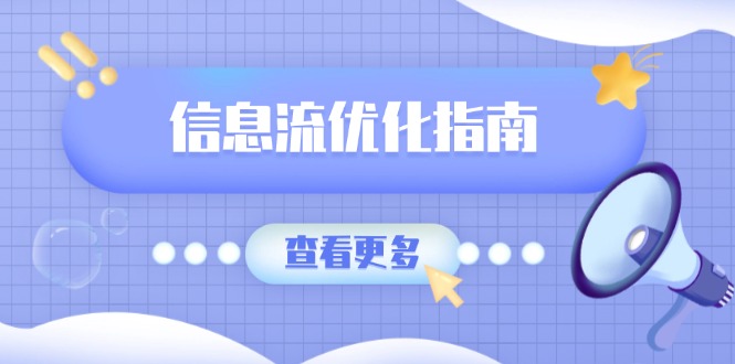 （13965期）信息流优化指南，7大文案撰写套路，提高点击率，素材库积累方法-惠卡乐引流中心