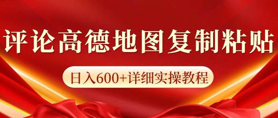 高德地图评论掘金，简单搬运日入多张，可批量矩阵操作-惠卡乐引流中心