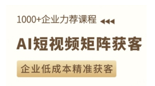 AI短视频矩阵获客实操课，企业低成本精准获客-惠卡乐引流中心