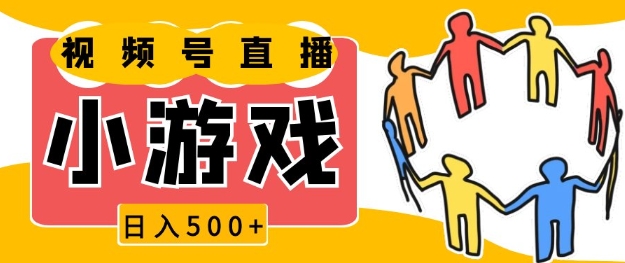 视频号新赛道，一天收入5张，小游戏直播火爆，操作简单，适合小白【揭秘】-惠卡乐引流中心