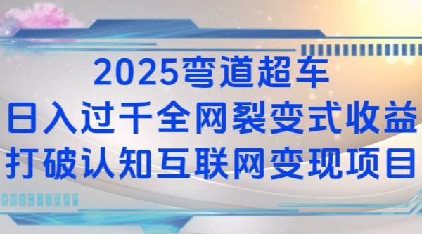 2025弯道超车日入过K全网裂变式收益打破认知互联网变现项目【揭秘】-惠卡乐引流中心