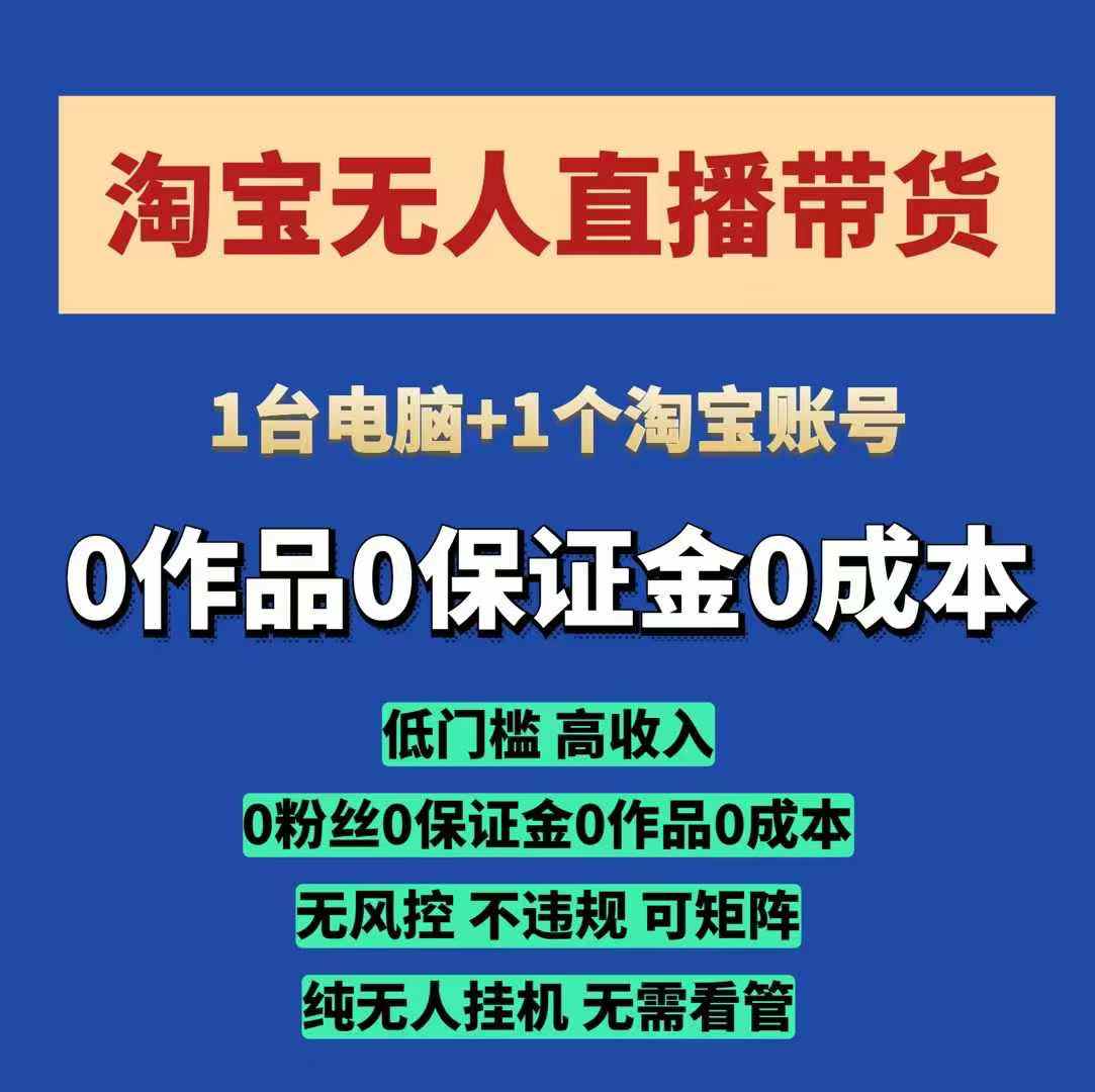 淘宝无人直播带货项目，纯无人挂JI，一台电脑，无需看管，开播即变现，低门槛 高收入-惠卡乐引流中心