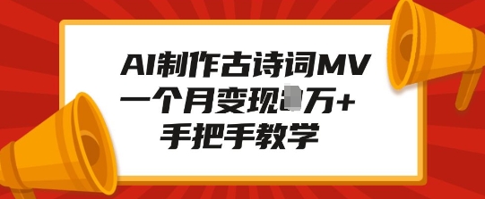 AI制作古诗词MV，一个月变现1W+，手把手教学-惠卡乐引流中心