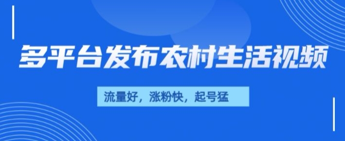 治愈系农村生活视频，多平台发布，流量好，起号快-惠卡乐引流中心