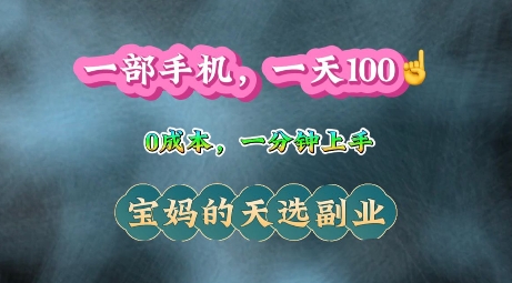 纯手机操作，一天100+的小项目，适合在家没事干的宝妈，一分钟上手，当天做当天收益-惠卡乐引流中心