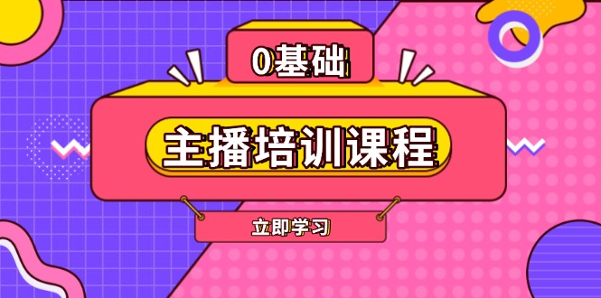 （13956期）主播培训课程：AI起号、直播思维、主播培训、直播话术、付费投流、剪辑等-惠卡乐引流中心