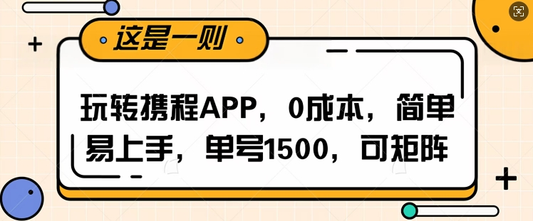 玩转携程APP，每天简单操作十五分钟，单号月入1500，可矩阵-惠卡乐引流中心