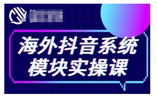 海外抖音Tiktok系统模块实操课，TK短视频带货，TK直播带货，TK小店端实操等-惠卡乐引流中心