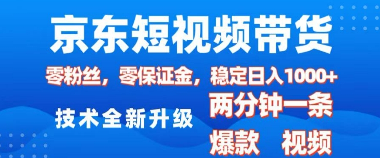 京东短视频带货，2025火爆项目，0粉丝，0保证金，操作简单，2分钟一条原创视频，日入1k【揭秘】-惠卡乐引流中心