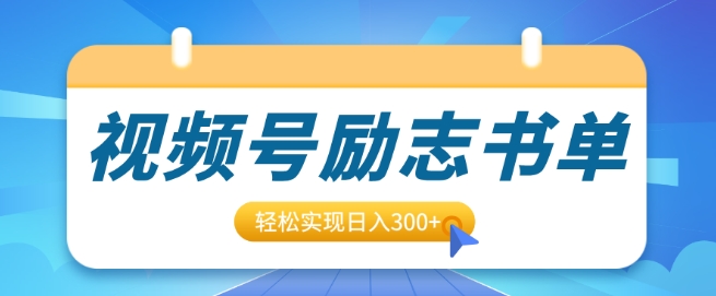 视频号励志书单号升级玩法，适合0基础小白操作，轻松实现日入3张-惠卡乐引流中心