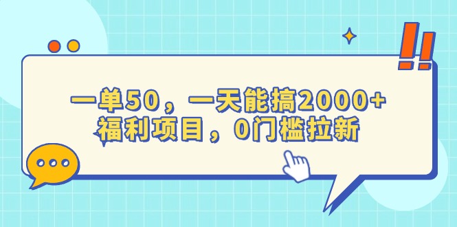 （13812期）一单50，一天能搞2000+，福利项目，0门槛拉新-惠卡乐引流中心