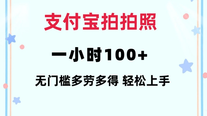 支付宝拍拍照一小时100+无任何门槛多劳多得一台手机轻松操做【揭秘】-惠卡乐引流中心