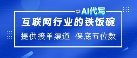 互联网行业的铁饭碗，AI代写提供接单渠道，月保底五位数-惠卡乐引流中心