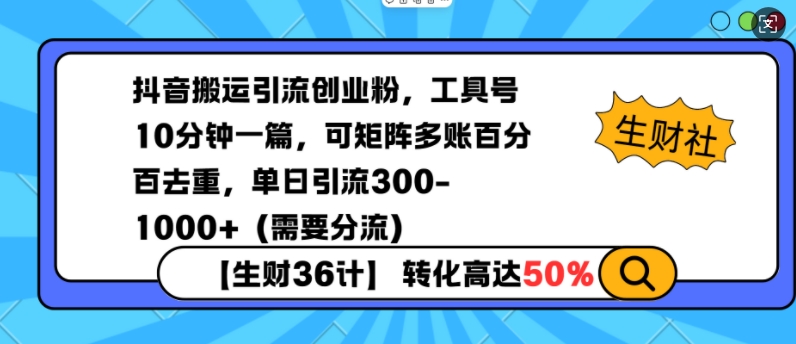 抖音搬运引流创业粉，工具号10分钟一篇，可矩阵多账百分百去重，单日引流300+（需要分流）-惠卡乐引流中心