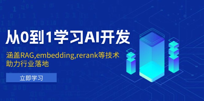 （13954期）从0到1学习AI开发：涵盖RAG,embedding,rerank等技术，助力行业落地-惠卡乐引流中心