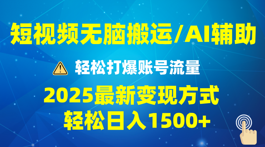 （13957期）2025短视频AI辅助爆流技巧，最新变现玩法月入1万+，批量上可月入5万-惠卡乐引流中心