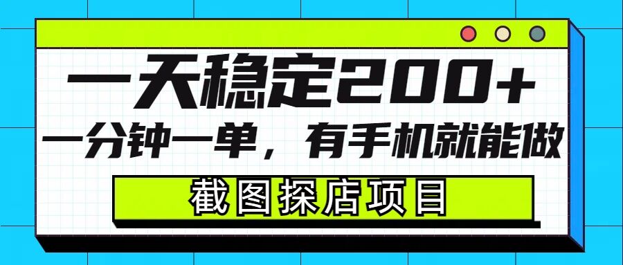 截图探店项目，一分钟一单，有手机就能做，一天稳定200+-惠卡乐引流中心