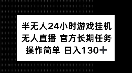 半无人24小时游戏挂JI，官方长期任务，操作简单 日入130+【揭秘】-惠卡乐引流中心