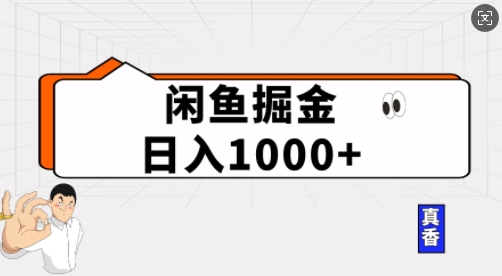 闲鱼掘金当天日入多张，简单复制粘贴，无脑操作-惠卡乐引流中心