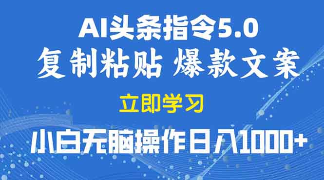 （13960期）2025年头条5.0AI指令改写教学复制粘贴无脑操作日入1000+-惠卡乐引流中心