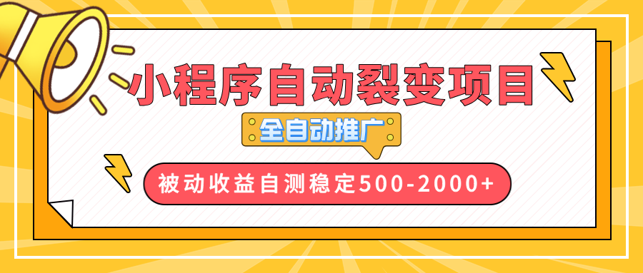 （13835期）【小程序自动裂变项目】全自动推广，收益在500-2000+-惠卡乐引流中心