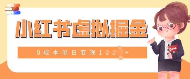 小白一部手机也可操作，小红书虚拟掘金，0成本单日变现多张-惠卡乐引流中心