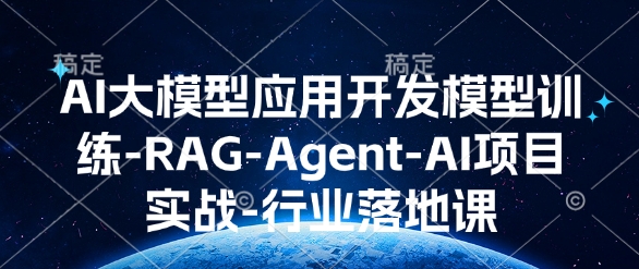 AI大模型应用开发​模型训练-RAG-Agent-AI项目实战-行业落地课-惠卡乐引流中心