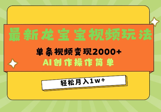 最新龙宝宝视频玩法，操作简单，单条视频变现上千-惠卡乐引流中心