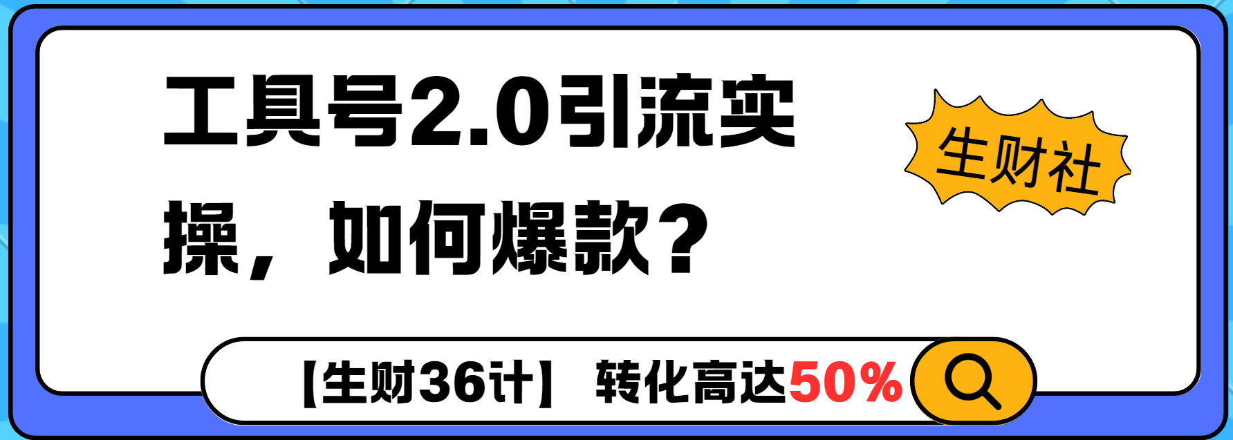 工具号2.0如何条条爆款的同时避免被封？更高效的提升引流效率-惠卡乐引流中心