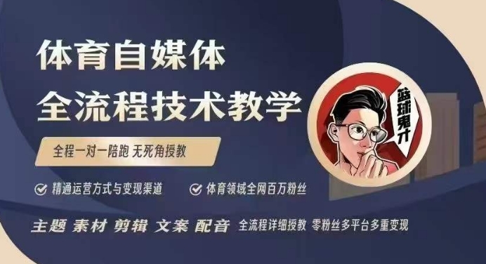 体育自媒体创作全流程讲解，百万大V带你全流程学习体育自媒体短视频文案创作、视频制作和账号运营-惠卡乐引流中心