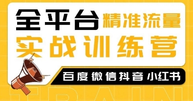 全平台精准流量实战训练营，百度微信抖音小红书SEO引流教程-惠卡乐引流中心