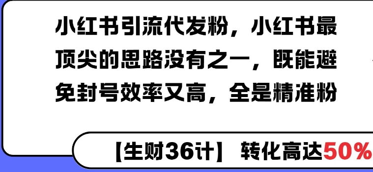 小红书引流代发粉，小红书最顶尖的思路没有之一，既能避免封号效率又高，全是精准粉-惠卡乐引流中心