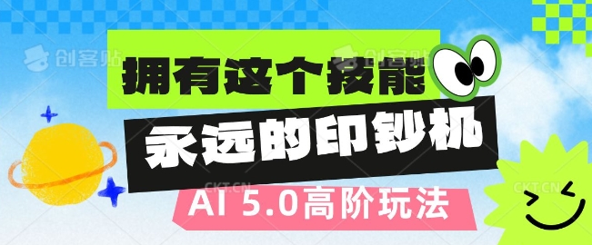 AI代写5.0高阶玩法，拥有这个技能，永远的印钞机-惠卡乐引流中心