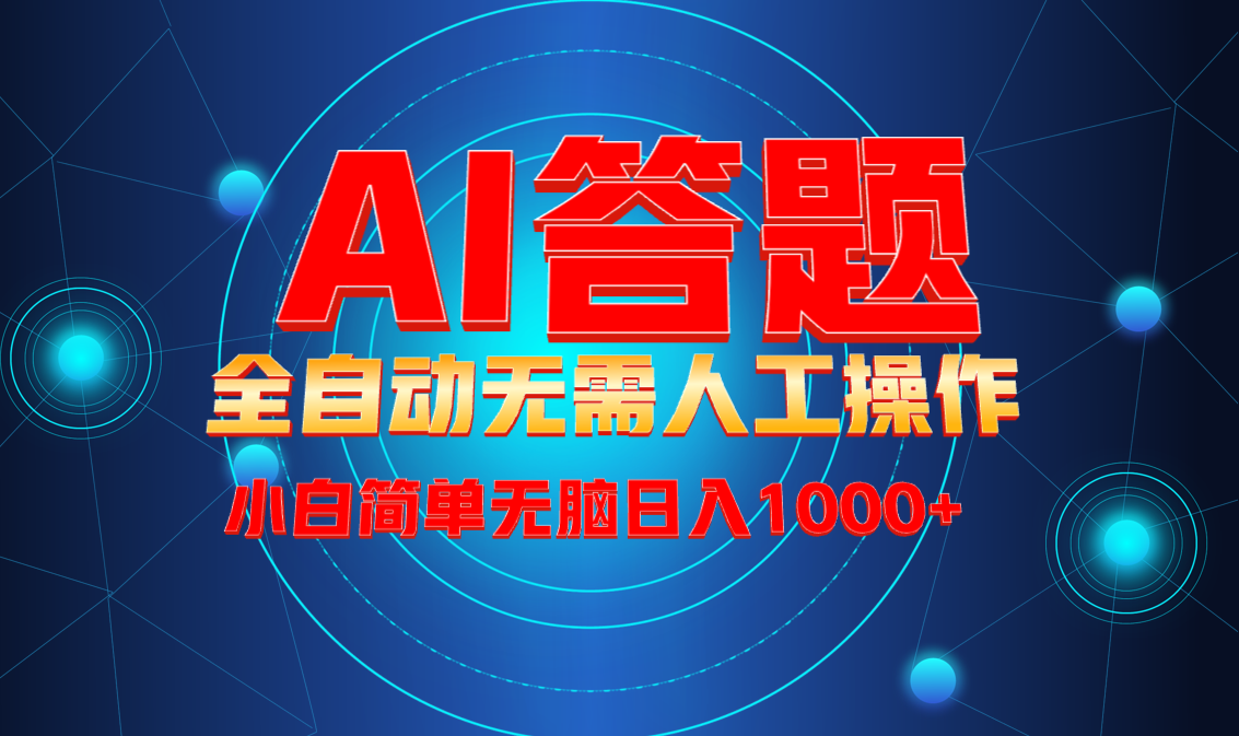 （13858期）最新项目不需要人工操作，AI自动答题，轻松日入1000+彻底解放双手！-惠卡乐引流中心