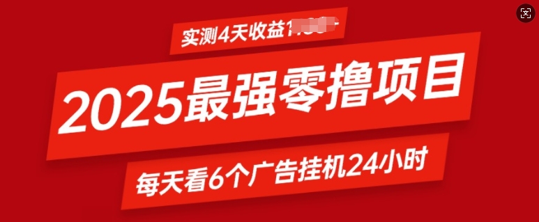 2025最强零撸项目，实测4天收益多张，每天看6个广告挂JI24小时，小白宝妈必备项目-惠卡乐引流中心