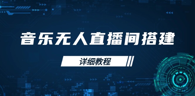 （13956期）音乐无人直播间搭建全攻略，从背景歌单保存到直播开启，手机版电脑版操作-惠卡乐引流中心