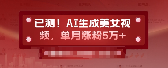 已测，AI生成美女视频，单月涨粉5万+-惠卡乐引流中心