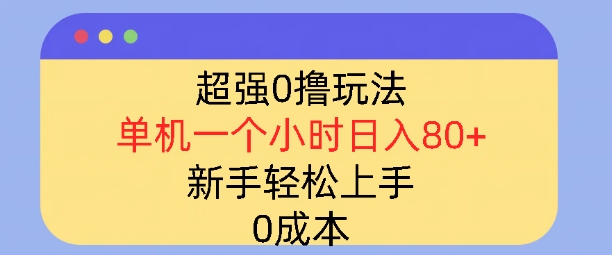 超强0撸玩法，录录数据，单机一小时轻松几十，小白轻松上手，简单0成本-惠卡乐引流中心