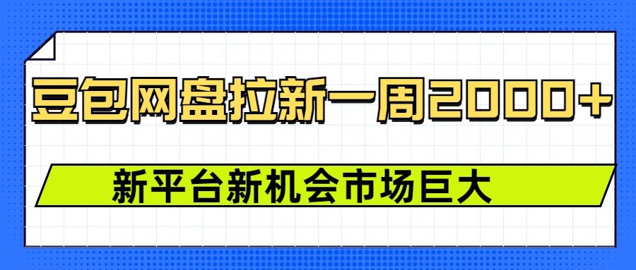 豆包网盘拉新，一周2k，新平台新机会-惠卡乐引流中心