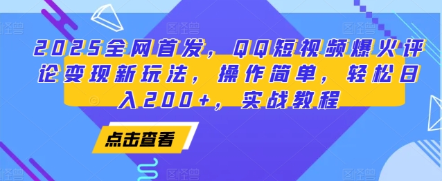 2025全网首发，QQ短视频爆火评论变现新玩法，操作简单，轻松日入200+，实战教程-惠卡乐引流中心