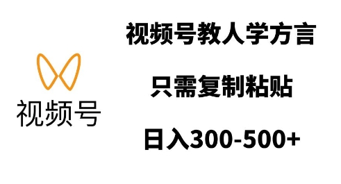 视频号教人学方言，只需复制粘贴，日入多张-惠卡乐引流中心