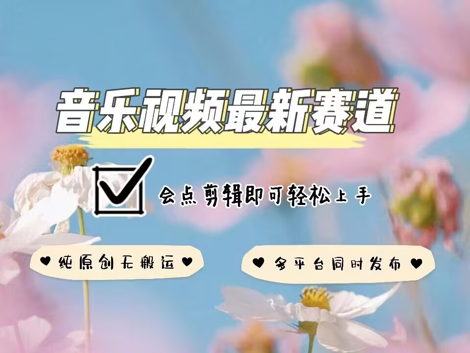 音乐视频赛道最新玩法，纯原创不违规，可所有平台同时发布，会点剪辑即可轻松拿捏-惠卡乐引流中心