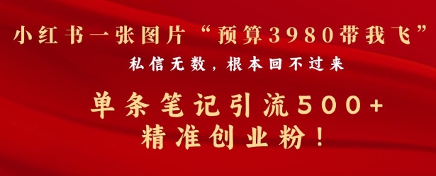 小红书一张图暴力引流500+精准创业粉-惠卡乐引流中心