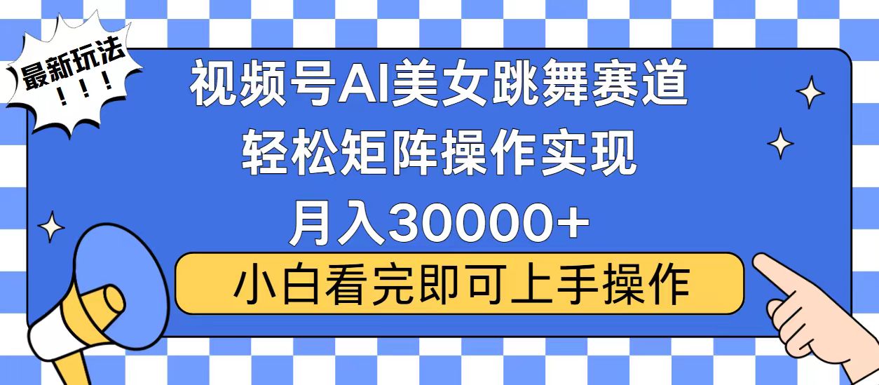 （13813期）视频号蓝海赛道玩法，当天起号，拉爆流量收益，小白也能轻松月入30000+-惠卡乐引流中心