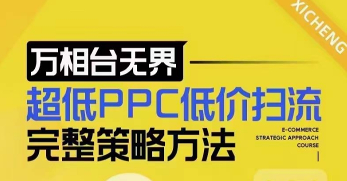 超低PPC低价扫流完整策略方法，最新低价扫流底层逻辑，万相台无界低价扫流实战流程方法-惠卡乐引流中心