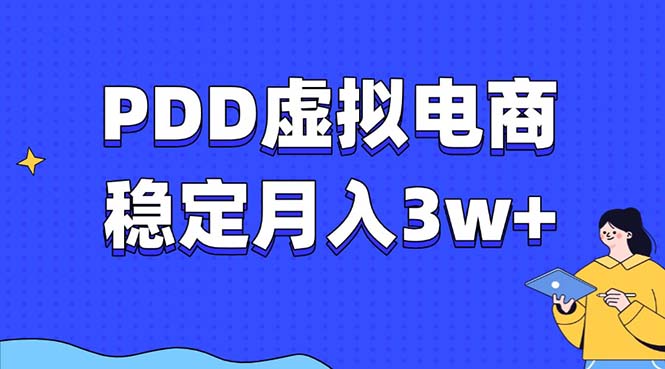 （13801期）PDD虚拟电商教程，稳定月入3w+，最适合普通人的电商项目-惠卡乐引流中心