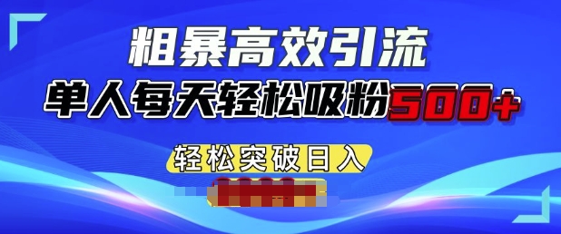 粗暴高效引流，单人每天轻松吸粉500+，轻松突破日入多张-惠卡乐引流中心