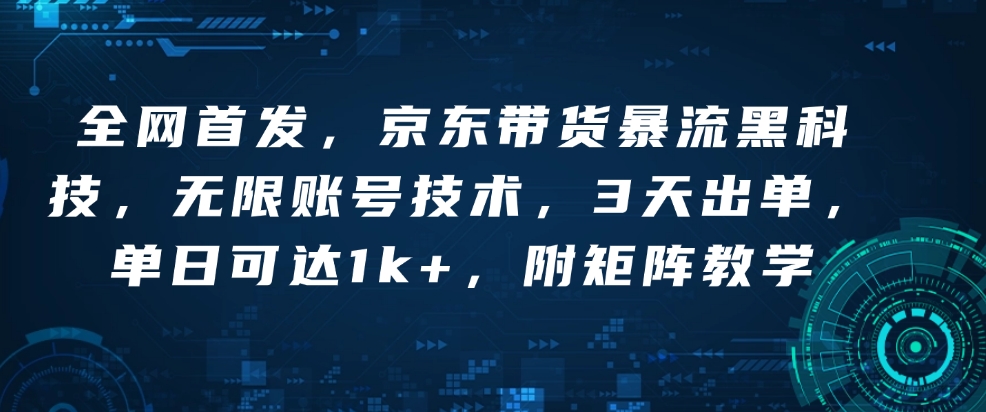 全网首发，京东带货暴流黑科技，无限账号技术，3天出单，单日可达1k+，附矩阵教学【揭秘】-惠卡乐引流中心